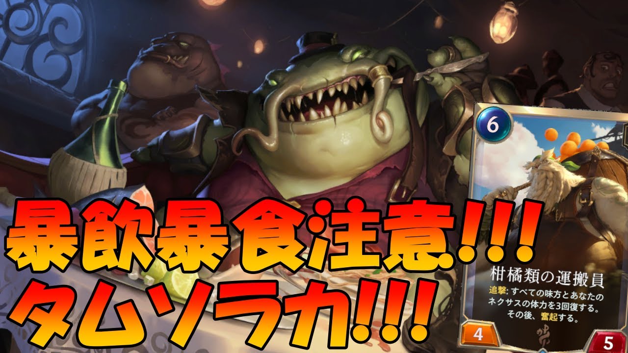 ルーンテラ 久しぶりに ソラカ タムケンチを使ってみた Lor レジェンドオブルーンテラ Legendsofruneterra Youtube ルーンテラ 久しぶりに ソラカ タムケンチを使ってみた Lor レジェンドオブルーンテラ Legendsofruneterra Youtube