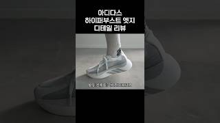 예뻐서 핫한 러닝화! 아디다스 하이퍼부스트 엣지 디테일 리뷰