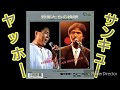 堀内孝雄・チョーヨンピル/野郎たちの挽歌  歌ってみた❗(撮り直し)