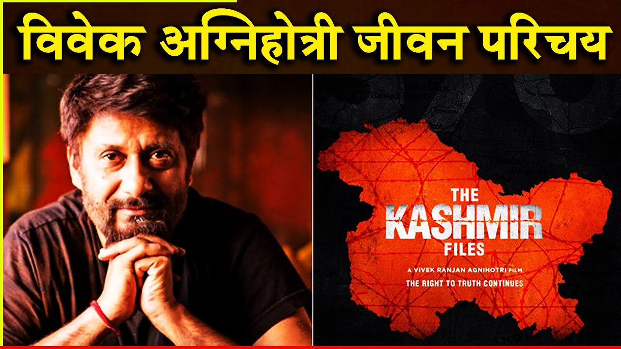Biography of Vivek Agnihotri in Hindi | Film The Kahmir Files | Pallavi Joshi