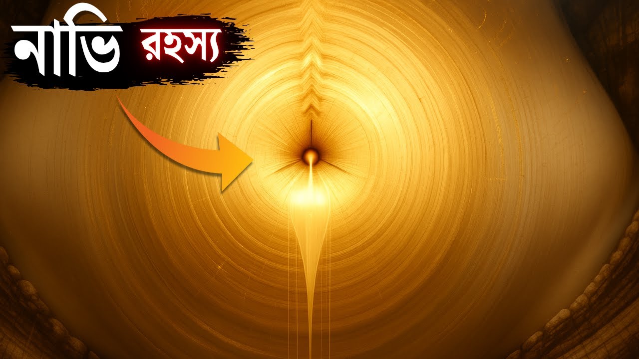 সকালে ঘুম থেকে উঠে এই কাজটি করুন | নাভি চক্রের গোপন শক্তি উন্মোচন করুন |