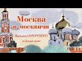 Виртуальный альбом «Москва и москвичи Василия Сигорского».