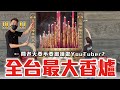 台灣奇景EP4 台灣最大的香爐！問老天爺YouTuber還能當嗎 答案是籤王！