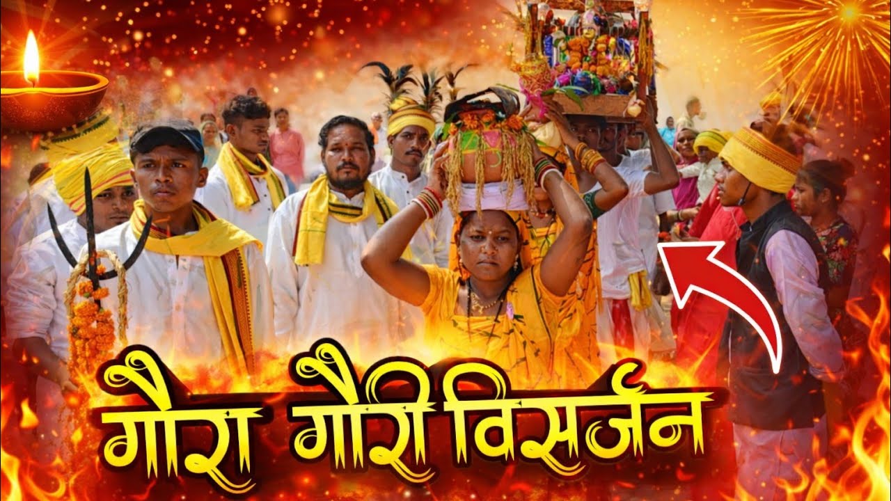 Gaura Gauri Visarjan🙏 l गौरा गौरी विसर्जन। ग्राम टेकारी l Ajay Verma Vlogs 