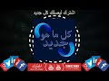 كل ماهو جديد نجومي