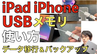 iPadやiPhoneでUSBメモリの使い方。データの移し方や取り外し方法など解説！