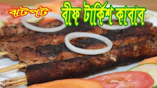 বীফ টার্কিশ কাবাব রেসিপি  /  How To Make Beef Turkish Kebabs Bangla / Turkish kabab Eid Special