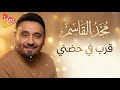 مجد القاسم قرب في حضني      