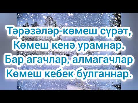 Яна ел белэн. КАРАОКЕ ТАТАРЧА! Лилия Зайруллина.