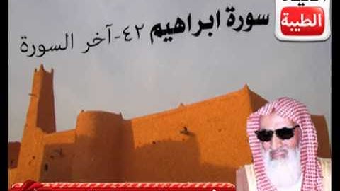 سورة ابراهيم من الآية 42 إلى آخر السورة لفضيلة الشيخ عبدالرحمن الجلال رحمه الله