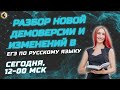 Разбор новой демоверсии и изменений в ЕГЭ по русскому языку