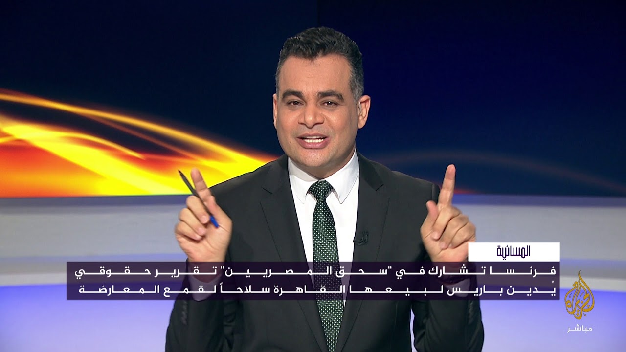المسائية .. تقرير حقوقي "فرنسا تشارك في سحق المصريين"
