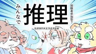 ＃みんなで推理　最強の名探偵決定戦（視聴者参加型？）