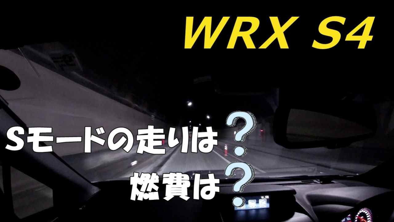 Wrx S4 Sモードでの走りは 燃費は Youtube Wrx S4 Sモードでの走りは 燃費は Youtube