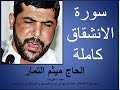 سورة الانشقاق بصوت الحاج ميثم التمار 