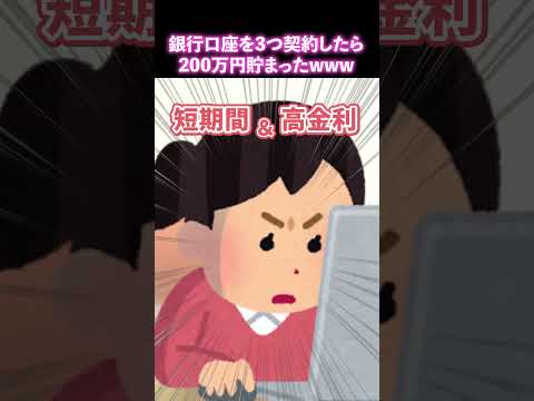 銀行口座を3つ契約したら200万円貯まったwww#銀行 #貯金 #お金 #増える #口座