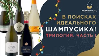 Классное недорогое игристое! Вино на Новый Год.