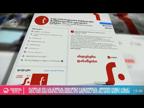 გუგა სიხარულიძის მენტალური ჯანმრთელობის კვლევითი ცენტრი იმედი სიუჟეტი