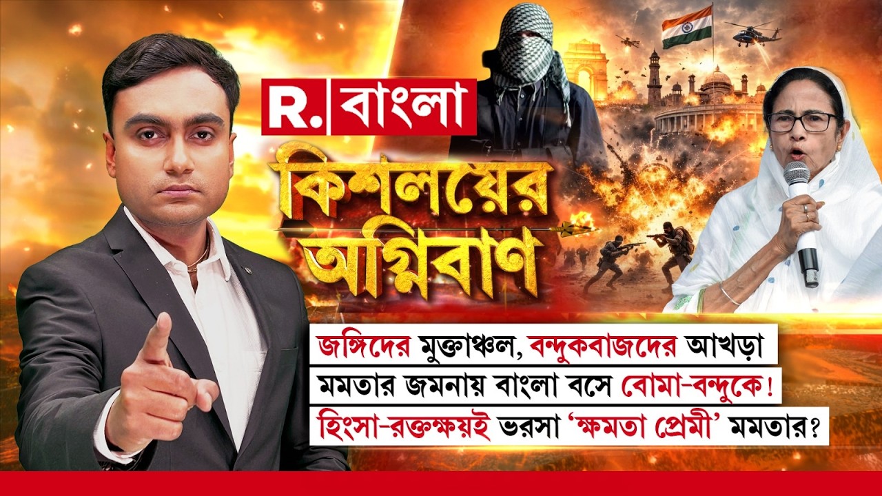 জঙ্গিদের মুক্তাঞ্চল, ব ন্দুকবাজদের আখড়া। হিংসা-রক্তক্ষয়ই ভরসা ‘ক্ষমতা প্রেমী’ মমতার?
