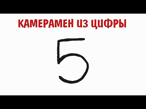 Камерамен из цифры 5 из SKIBIDI TOILET