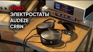 картинка: Электростаты Audeze CRBN: это вообще зачем?