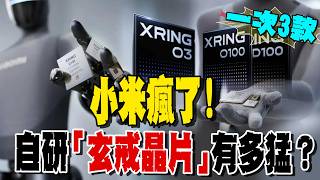 Has Xiaomi Lost It How Powerful Are Their Self-Developed Xuanjie Chips Three Unveiled at Once...