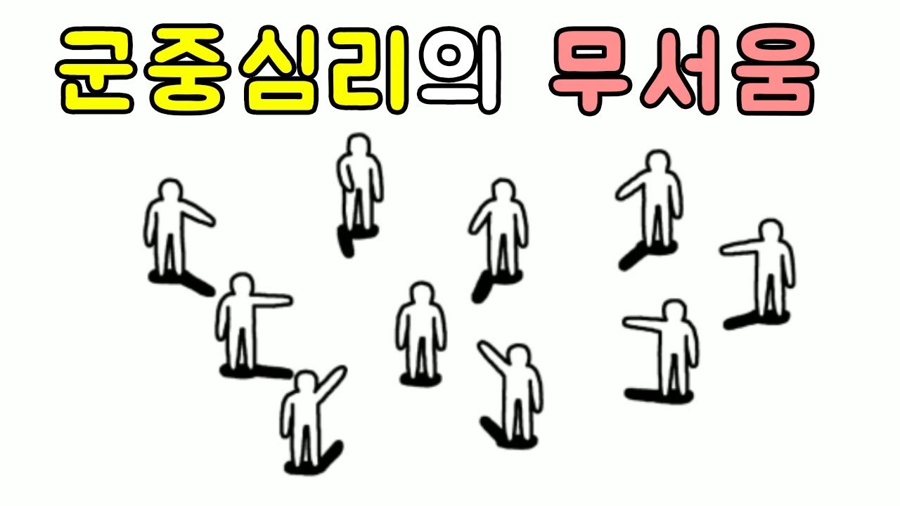 군중심리 라는게 이렇게 무섭습니다