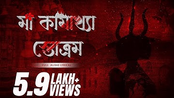 Maa Kamakhya Stotram  (মা কামাখ্যা স্তোএম) | Trishit Chowdhury | Devjit Roy | Surinder Devotional