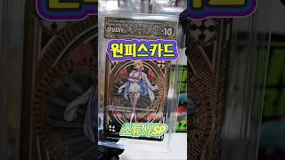 원피스카드 스튜시SP#원피스카드 #onepiece #onepiececardgame #tcg #card