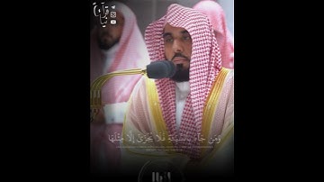 ﴿مَن جاءَ بِالحَسَنَةِ فَلَهُ عَشرُ أَمثالِها﴾ من سورة الأنعام للشيخ عبدالله الجهني 🤍..