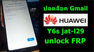 วิธีปลดล็อค google account  huawei y6s FRP ง่ายๆ huawei google account bypass