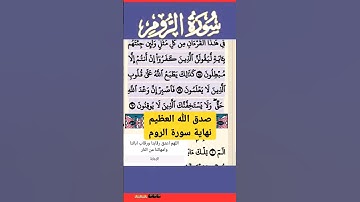 سورة الروم الآية 60 #قرآن #quran #islamicstatus