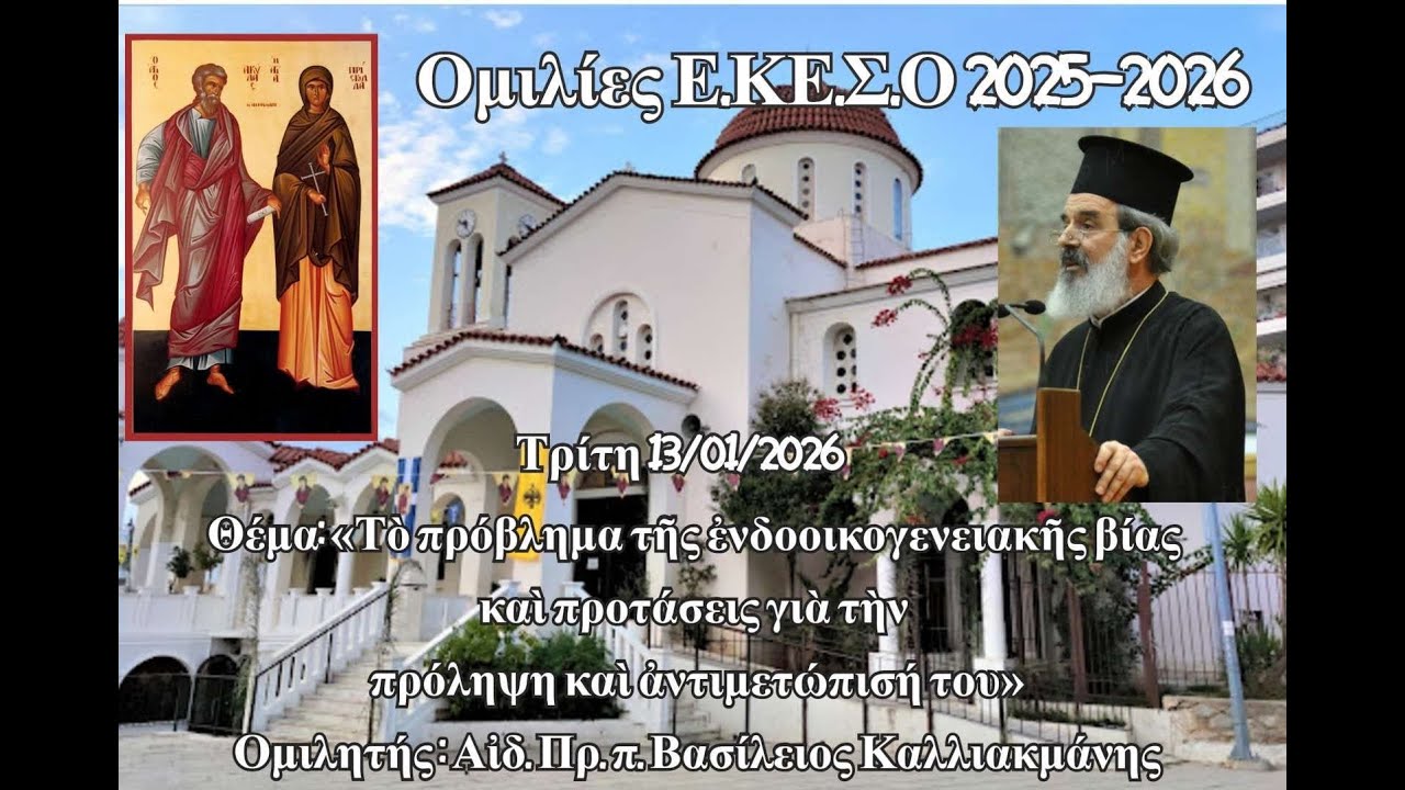 π. Βασίλειος Καλλιακμάνης - Τὸ πρόβλημα τῆς ἐνδοοικογενειακῆς βίας