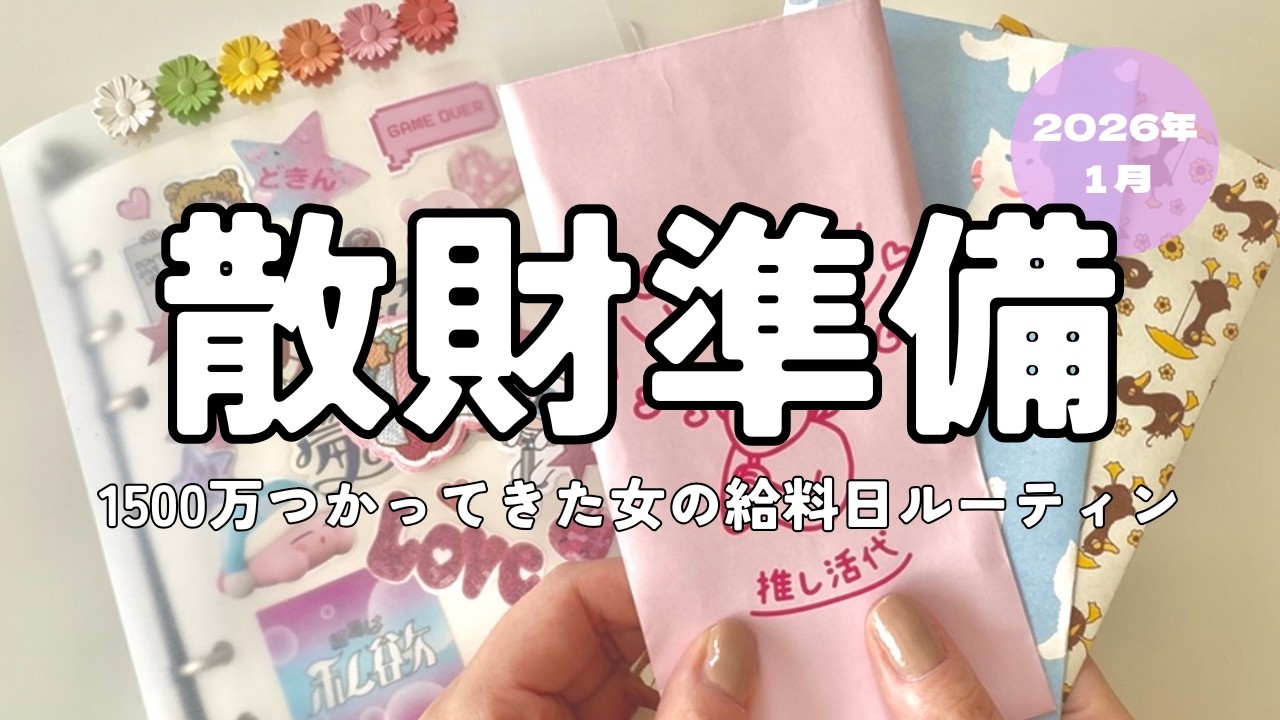 2026.1❄️ 給料日ルーティン｜貯めるだけじゃないリアルな家計管理