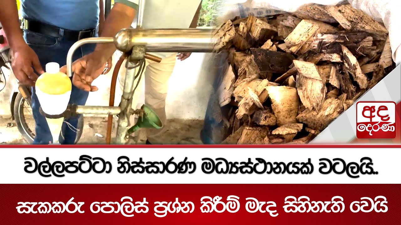 වල්ලපට්ටා නිස්සාරණ මධ්‍යස්ථානයක් වටලයි.. සැකකරු පොලිස් ප්‍රශ්න කිරීම් මැද සිහිනැති වෙයි | Ada Derana