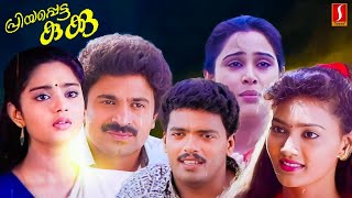 Priyappetta Kukku Malayalam Full Movie | Jagadheesh | Charmila | Siddique | Sunil | S P Venkitesh