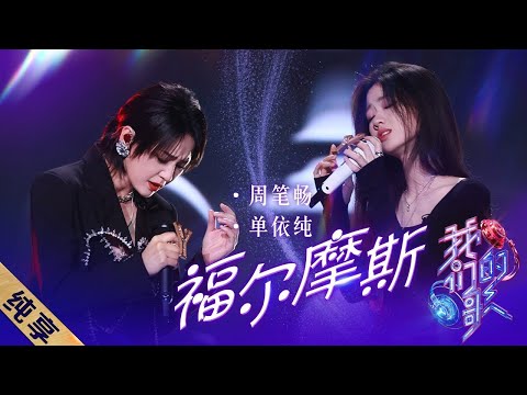 Zhou Bi Chang 周笔畅, Shan Yi Chun 单依纯 – 福尔摩斯 Fu Er Mo Si