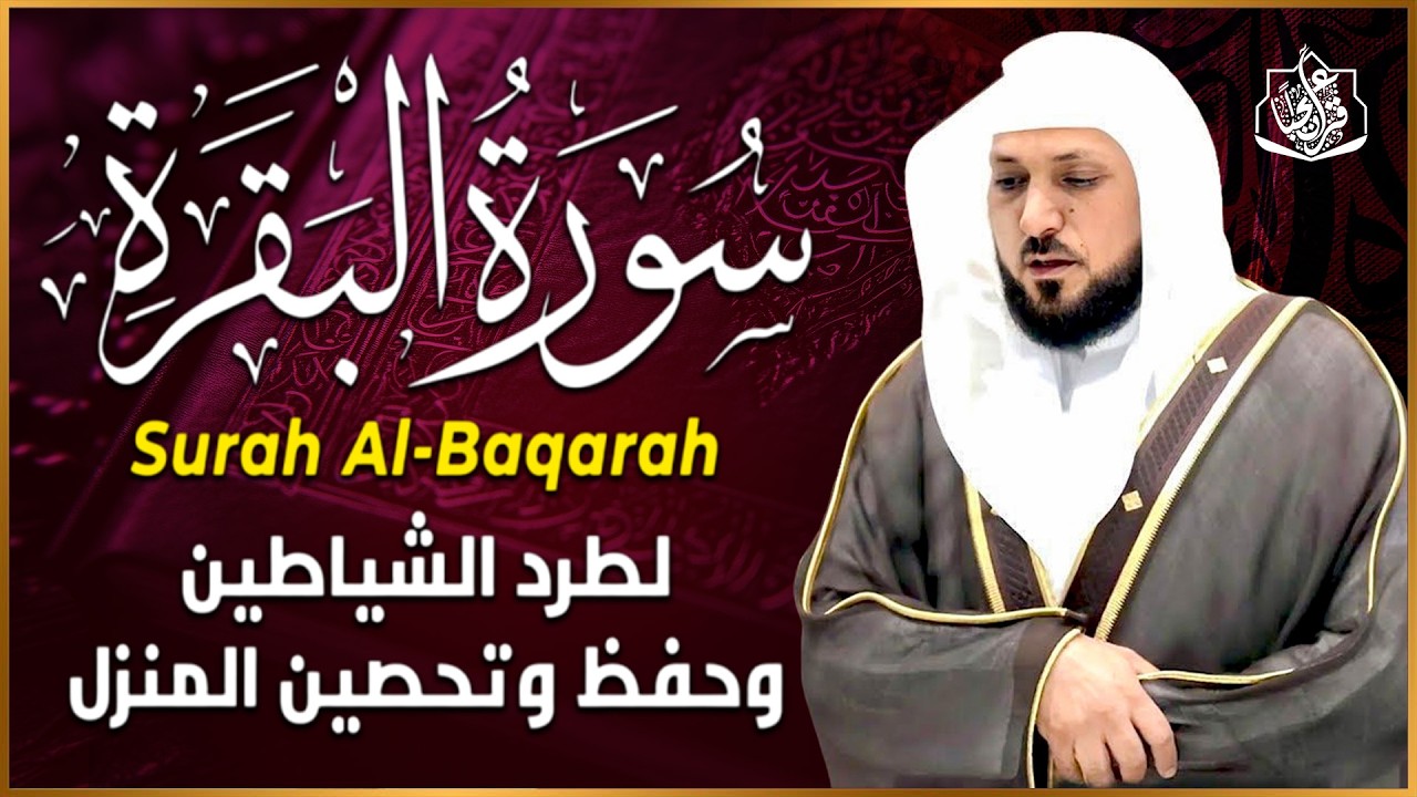 سورة البقرة ( كاملة ) بصوت الشيخ ماهر المعيقلي | Sourat al baqara maher almuaiqly