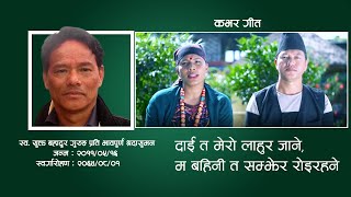 Daita mero lahura jane - Bal kashi Gurung | दाइ त मेरो लाहुर जाने nepali song | Cover song