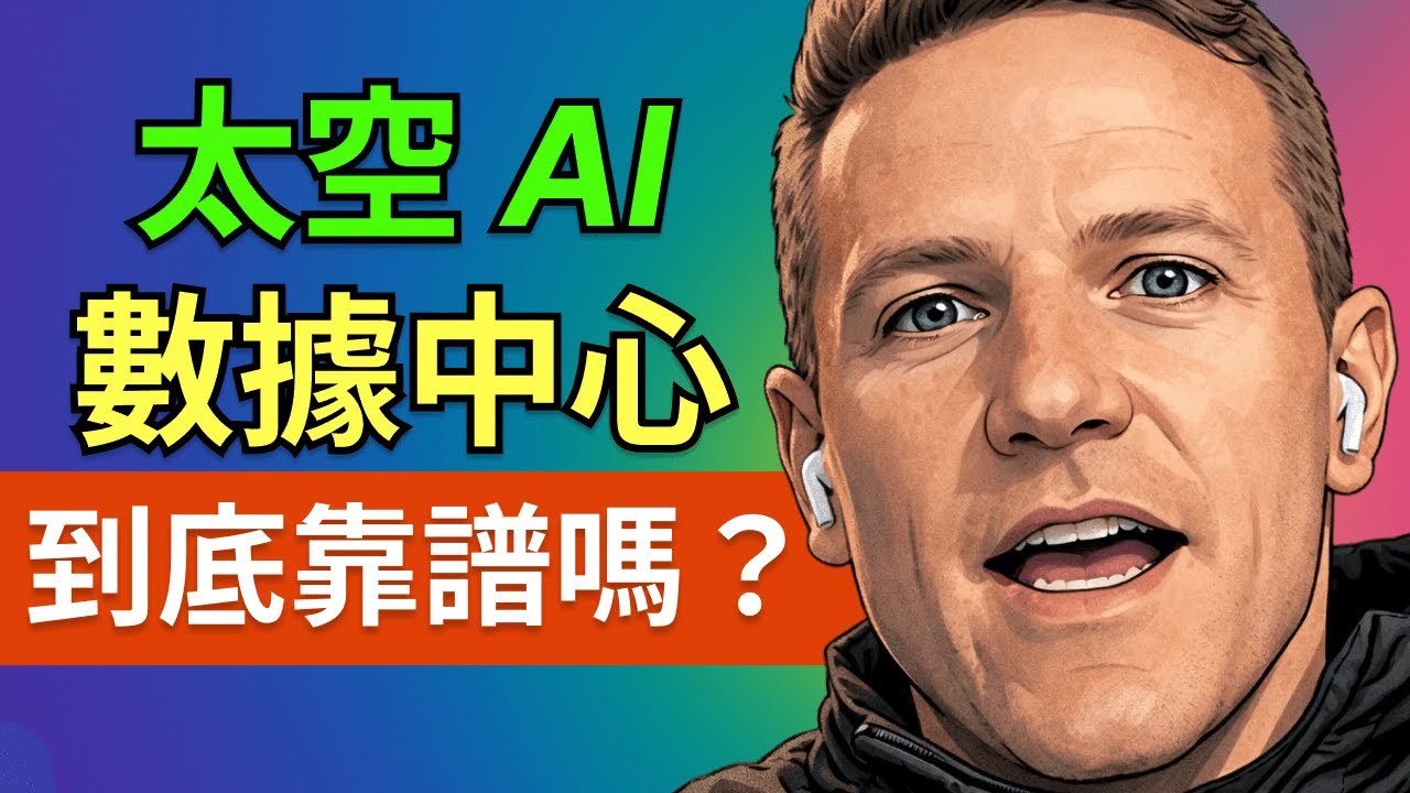 前SpaceX工程師拆解真相：馬斯克的太空 AI 數據中心到底靠譜嗎？