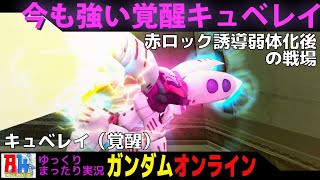 134 ガンオン 今の環境でも強い覚醒キュベレイ ガンダムオンライン Youtube