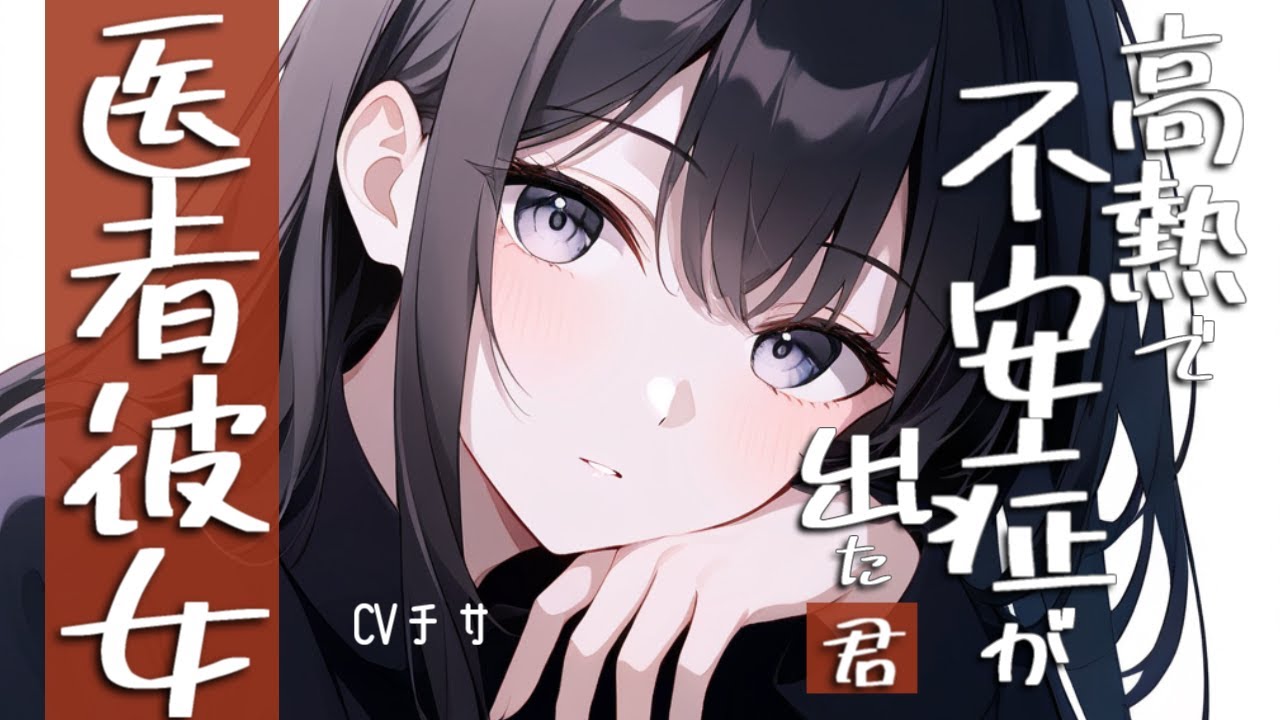 高熱→不安症発症な君を看病する医者彼女【ロールプレイ/asmr/百合/男性向け/japanese anime voice girl】