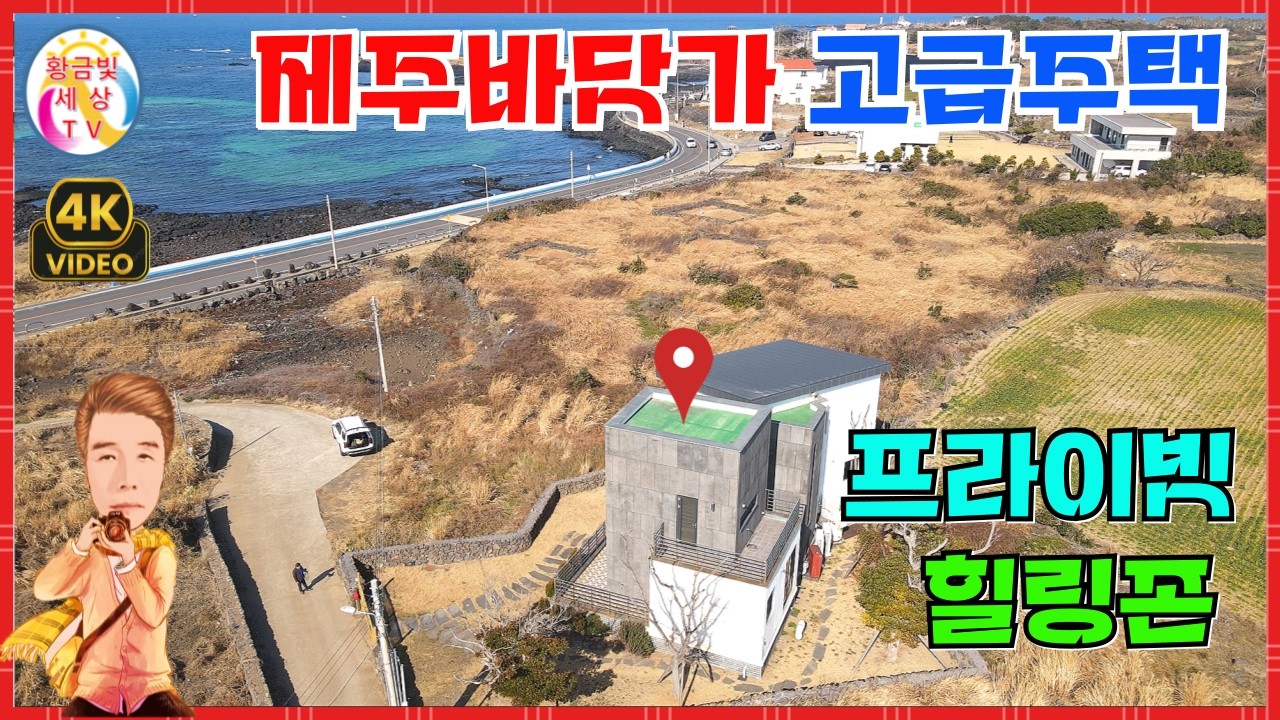 제주바닷가고급주택✨️프라이빗 힐링존🎯 #제주고급주택