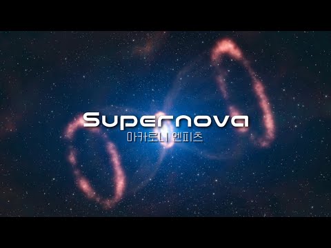 초신성 폭발같은 청춘🌟 | Supernova / 마카로니 엔피츠 (マカロニえんぴつ) [가사/해석/독음]