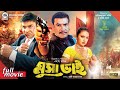 মুসা ভাই - Musa Bhai | Manna, Nodi, Mehedi, Probir Mitra, Misha Sawdagor | Bangla Full Movie