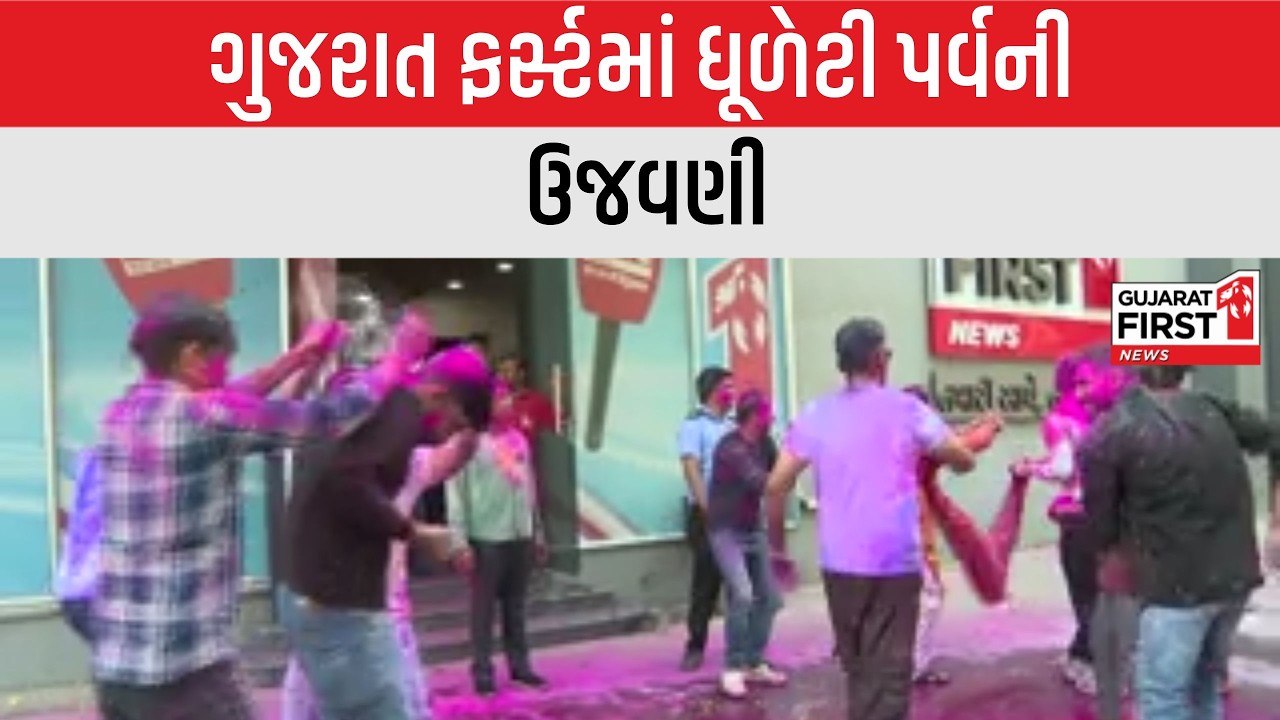 Gujarat First office Dhuleti celebration: Gujarat First ના સ્ટાફ દ્વારા ધૂળેટી પર્વની શાનદાર ઉજવણી