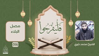 ١٩ - مصل البلاء ❤️ سلسلة فليفرحوا - الشيخ محمد خيري