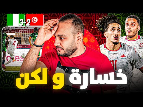 خسارة تونس اة لكن كويس انها حصلت بدري و الطرابلسي عليه التغيير بعد اخر ربع ساعة في المبارة 