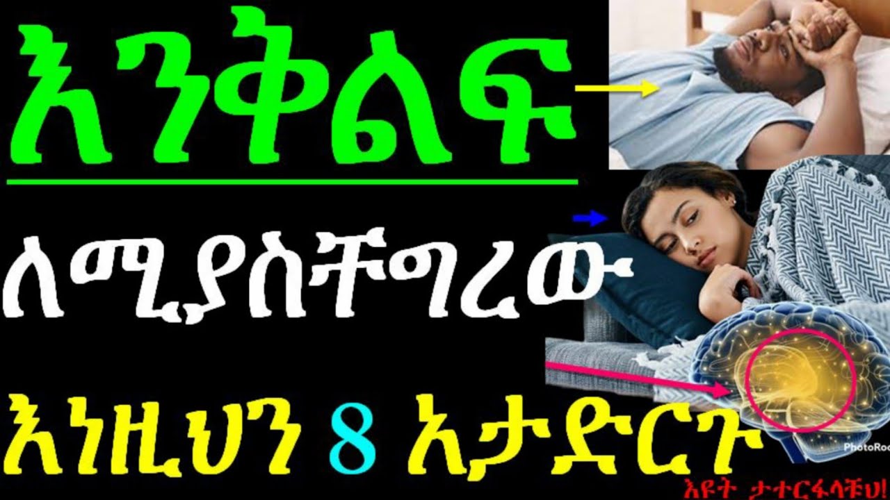 እንቅልፍ ለሚያስቸግራቹህ💚💛❤ እነዚህን 8 ነገሮች በፍፁም አታድርጉ☑ እዩት ለዉጡን ታዩታላቹህ❗እነዚህን ግን...