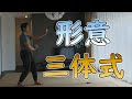 形意三体式、家でしっかり作っておく形意拳の基本